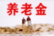 定了！2020年基本養老金漲5%