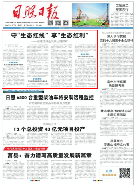 070649540718.png 日照日報 第8938期 A1版_守“生態紅線”享“生態紅利”.png