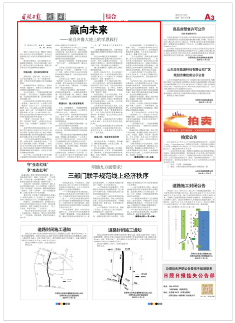 日照日?qǐng)?bào) 第8938期 A3版_贏向未來.png