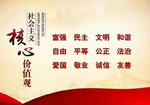 踐行社會主義核心價值觀