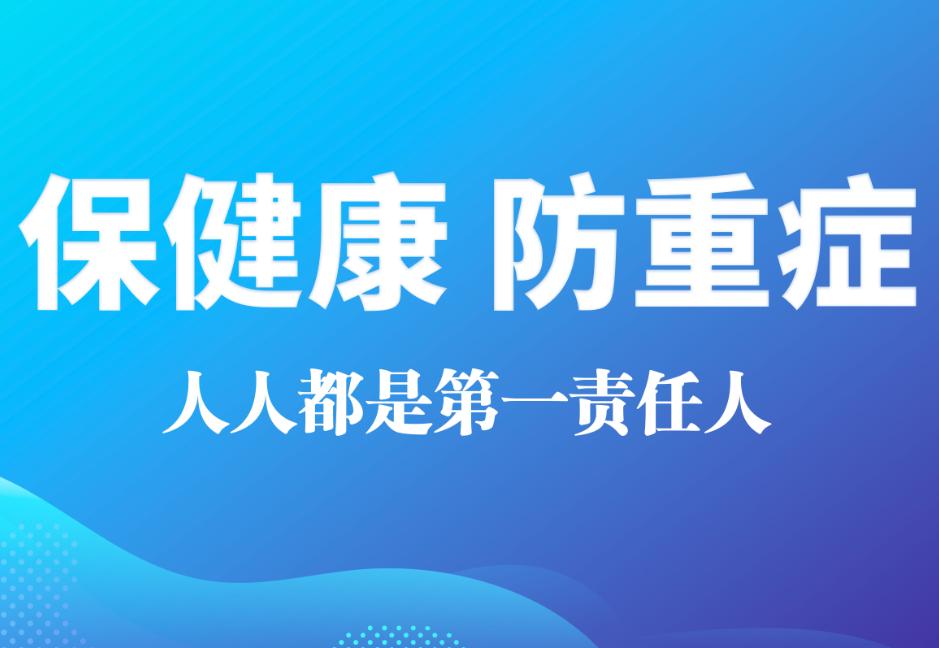 保健康 防重癥 人人都是第一責任人