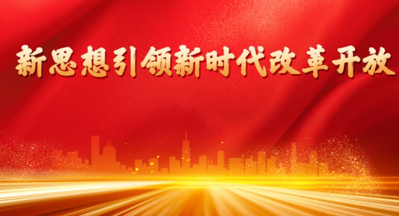新思想引領(lǐng)新時(shí)代改革開(kāi)放