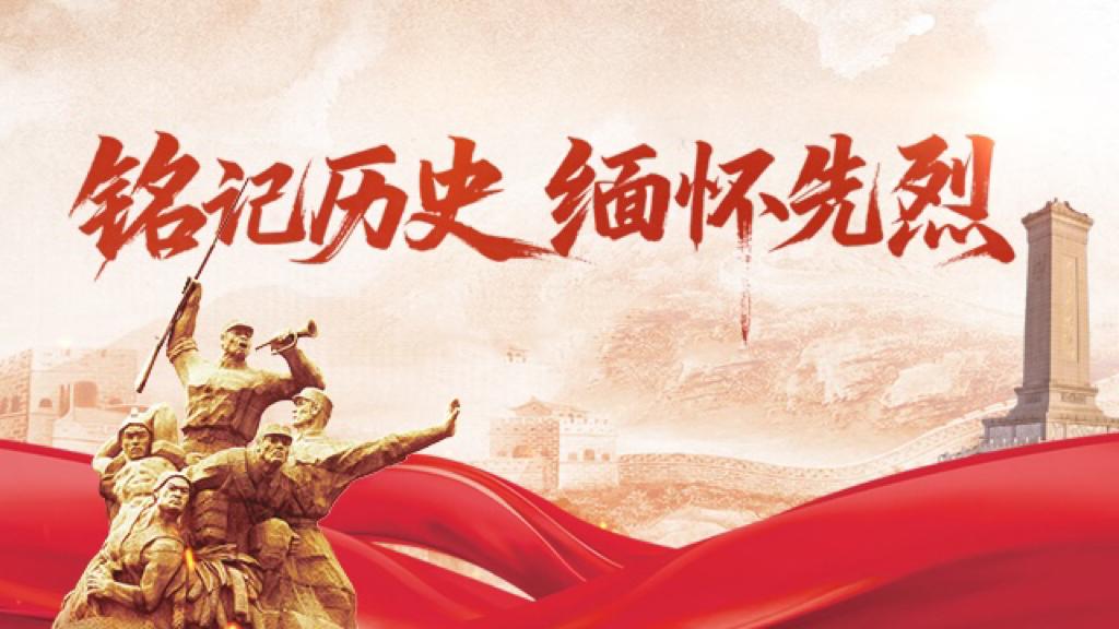 銘記歷史 緬懷先烈