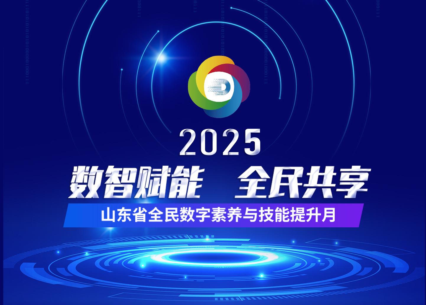 2025年山東省全民數字素養與技能提升月