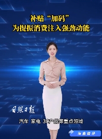 海曲微評 | 補貼“加碼”為提振消費注入強勁動能