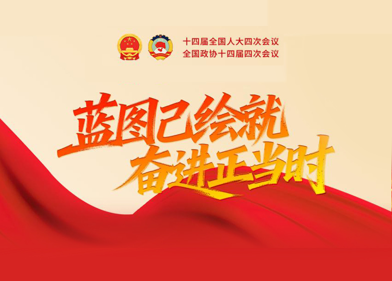 2026全國兩會