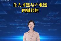 海曲微評 |讓人才鏈與產業鏈同頻共振