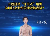 港城時評 |五蓮這套“訂單式”培訓，為何讓企業和勞動者都點贊？