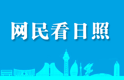 網民看日照